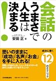 会話のうまさで人生は決まる！　成功に導く12のテクニック