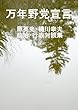 万年野党宣言