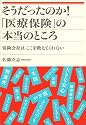 そうだったのか!「医療保険」の本当のところ 保険会社はここを教えてくれない