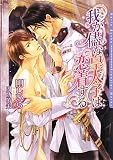 我が儘な皇太子は恋着する (ダリア文庫)