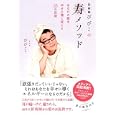 祈禱師びびこの寿メソッド<br>びびこ著　 <br>1260円<br>ISBN:9784408453347　