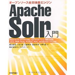 Apache Solr入門 ―オープンソース全文検索エンジン