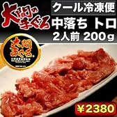 大間 産 天然マグロ　トロ＆赤身 中落ち 2人前200ｇ
