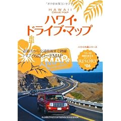 Ｒ０６　地球の歩き方　リゾート　ハワイ　ドライブ・マップ (地球の歩き方リゾート)