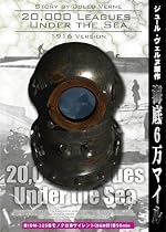 海底6万マイル [DVD]