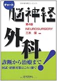 チャート医師国家試験対策脳神経外科 改訂第4版