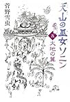 天山の巫女ソニン(5) 大地の翼