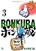 ボン蔵(3) (ニチブンコミックス)