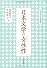 日本文学の「女性性」 (二松学舎大学学術叢書)