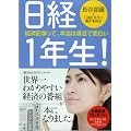 日経1年生! (祥伝社黄金文庫)