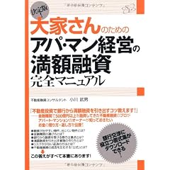 決定版！ 大家さんのためのアパ・マン経営の満額融資完全マニュアル