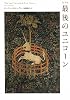 完全版 最後のユニコーン