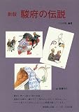 駿府の伝説 (静岡県の伝説シリーズ (6))/