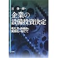 企業の設備投資決定―考え方の枠組みと実践化の手だて