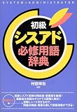 初級シスアド必修用語辞典