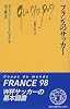 フランスのサッカー (文庫クセジュ)