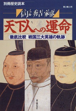 信長・秀吉・家康天下人への運命―徹底比較戦国三大英雄の軌跡 (別冊歴史読本 (55))