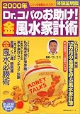 Dr.コパのお助けマル金風水家計術 2000年 体験証明版―ことしの金運はいただき (2000) (主婦の友生活シリーズ)/