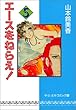 エースをねらえ! (5) (中公文庫―コミック版)