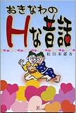 おきなわのHな昔話