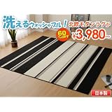 洗えるウォッシャブル！アーバンモダン ラグカーペット 130×190cm【日本製】北欧 モダンラグ ホットカーペットカバー ラグ　ブラック