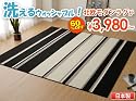 洗えるウォッシャブル！アーバンモダン ラグカーペット 130&times;190cm【日本製】北欧 モダンラグ ホットカーペットカバー ラグ　ブラック