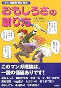 編集者の目からの漫画入門。至極真っ当な事が書いてあるが、真っ当に過ぎる。所々に出る漫画家のエピソードが一番面白い。