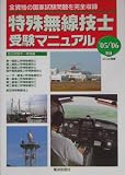 特殊無線技士受験マニュアル〈’05/’06版〉