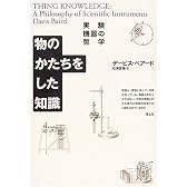 物のかたちをした知識 実験機器の哲学