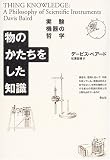 物のかたちをした知識 実験機器の哲学