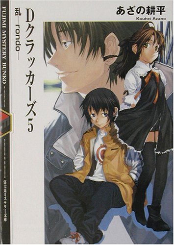 Cover image : Dクラッカーズ〈5〉乱‐rondo (富士見ミステリー文庫)