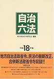 自治六法〈平成18年版〉