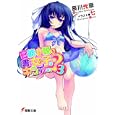 官能小説を書く女の子はキライですか？ ３<br>辰川 光彦著 <br>アスキー・メディアワークス<br>662円<br>ISBN:9784048703772