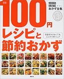 100円レシピと節約おかず (MINEおかず全集)