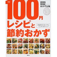 100円レシピと節約おかず
