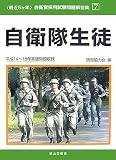最近5か年自衛官採用試験問題解答集〈7〉自衛隊生徒 (自衛官採用試験問題解答集 7)
