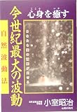 今世紀最大の波動―心身を癒す