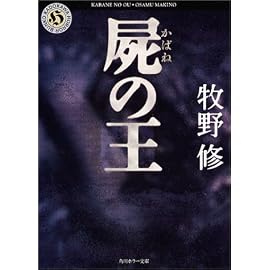 屍の王 (角川ホラー文庫)