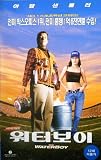 The Waterboy (Korean subtitles)