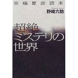 京極夏彦読本超絶ミステリの世界