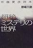 京極夏彦読本超絶ミステリの世界