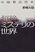 京極夏彦読本超絶ミステリの世界