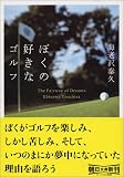 僕の好きなゴルフ (朝日文庫)/