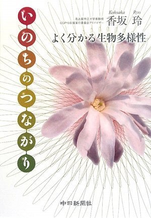 いのちのつながり よく分かる生物多様性