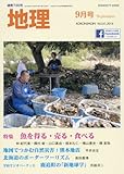 書評 地理9月号　特集：魚を得る・売る・食べる by たけぞう