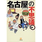 名古屋の不思議 (小学館文庫)