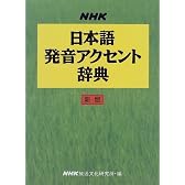 NHK日本語発音アクセント辞典 新版