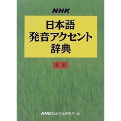 NHK日本語発音アクセント辞典 新版