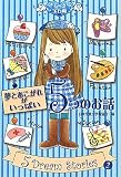 夢とあこがれがいっぱい5つのお話 (きらきら宝石箱)
