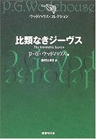 比類なきジーヴス (ウッドハウス・コレクション)